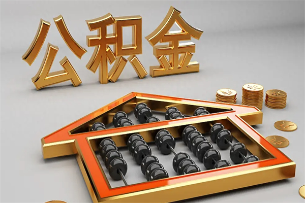玉树代提公积金（代提取住房公积金）