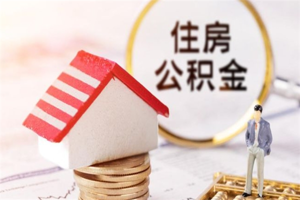 玉树离职多久公积金能取出来（离职公积金多久可以全部提取吗）