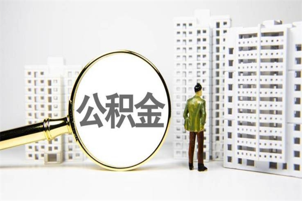 玉树辞职可以取住房公积金吗（辞职了可以把住房公积金全部取出来吗）