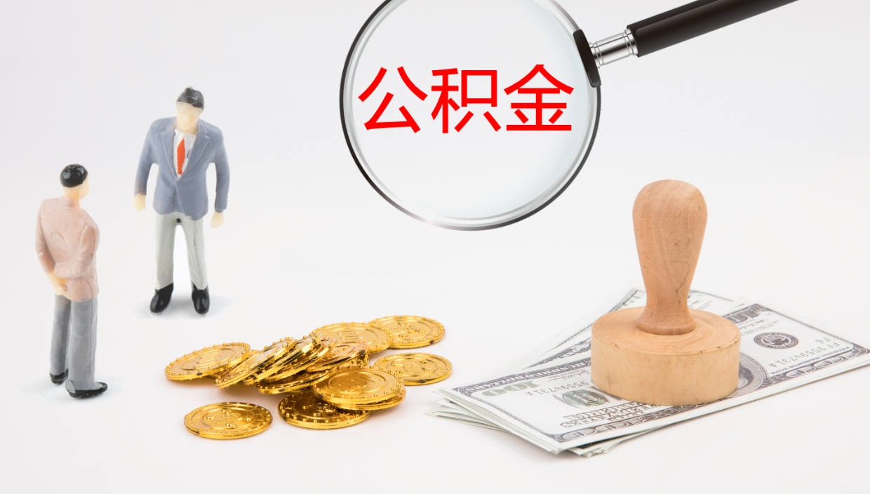 玉树公积金的取办理（取住房公积金流程）