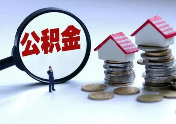 玉树第一次代取公积（代取公积金流程）