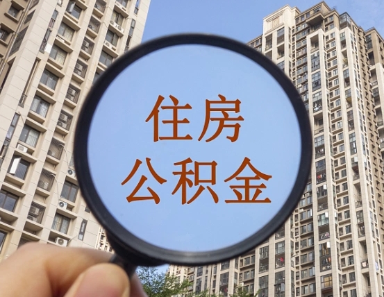 玉树的住房公积金怎么取出来（这么取住房公积金）