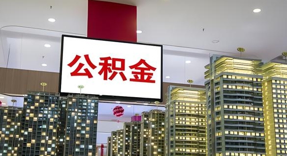 玉树电力封存的公积金怎么取（电力系统公积金提取）