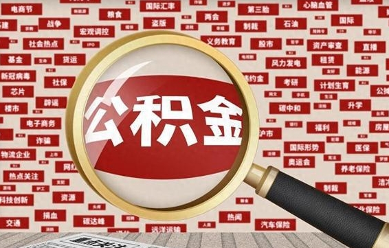 玉树公积金封存可以取吗（公积金封存可以提取公积金吗）