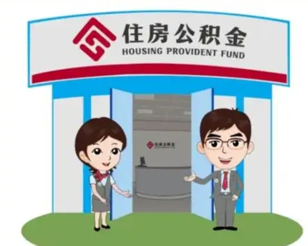 玉树离职多久公积金能取出来（离职公积金多久可以全部提取吗）